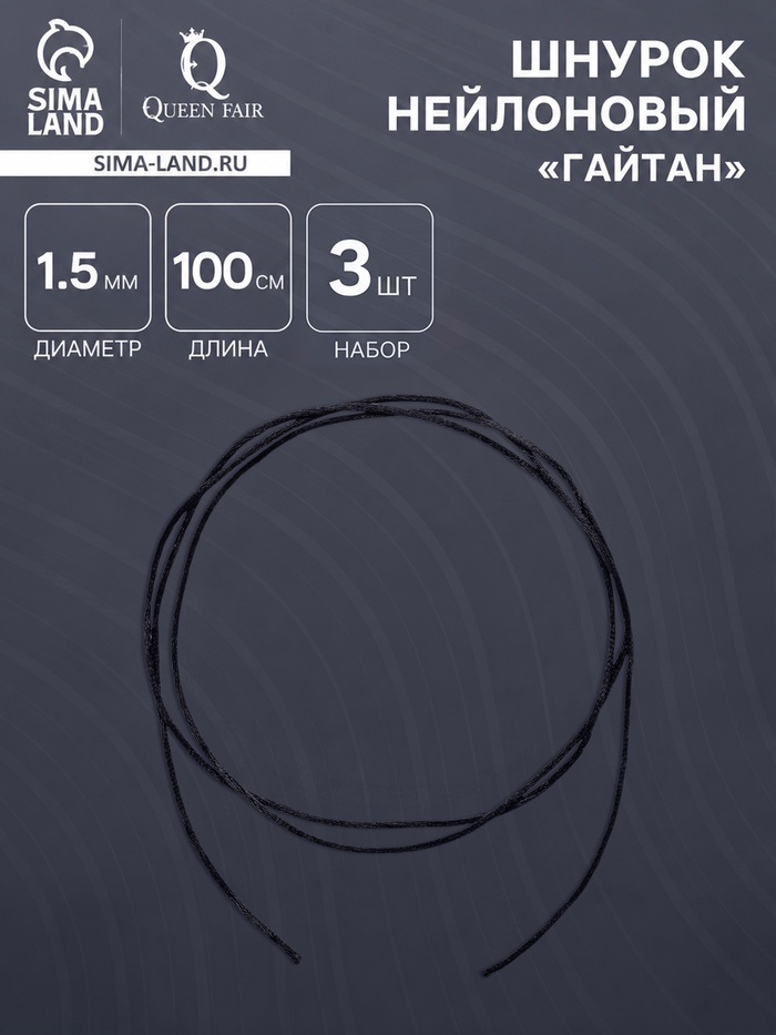Шнурок для крестика, набор 3 шт. длина 100 см, диаметр 1.5 мм, нейлоновый гайтан, черный - Фото 1
