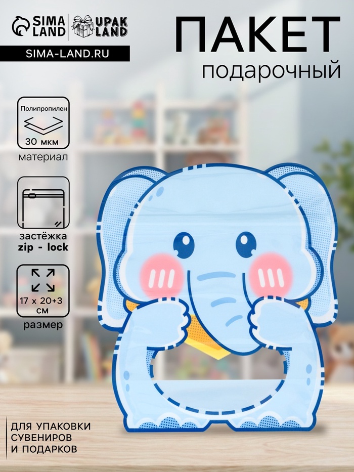 Пакет подарочный, с zip-lock застежкой «Слоник», с окном, голубой, фигурный, 17×20+3 см - Фото 1