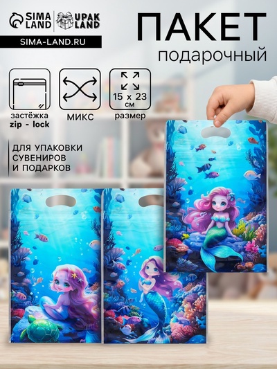 Пакет подарочный, с zip-lock застежкой, «Русалочка», 15×23±1 см МИКС