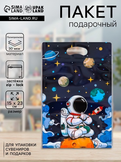 Пакет подарочный, с zip-lock застежкой, «Космонавт», 15×23±1 см
