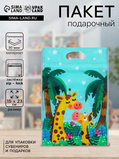 Пакет подарочный, с zip-lock застежкой «Жираф», 15×23±1 см