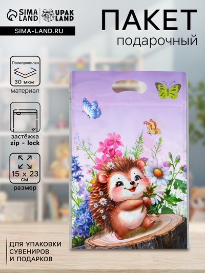 Пакет подарочный, с zip-lock застежкой «Ёжик», 15×23±1 см