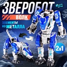 УЦЕНКА Робот зверобот «Волк», с элементами из металла, трансформируется 10976122