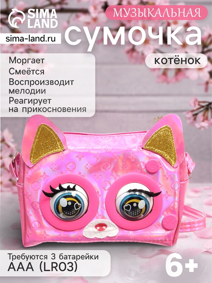 Музыкальная игрушка-сумочка «Котёнок», звуковые эффекты, глазки моргают - Фото 1