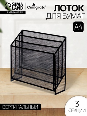 {{photo.Alt || photo.Description || 'УЦЕНКА Лоток вертикальный, настольный, 3 отделения, сетка, металл, черный'}}