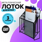 УЦЕНКА Лоток вертикальный, настольный, 3 отделения, сетка, металл, черный - Фото 4