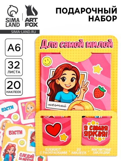 Подарочный набор: блокнот А6, 32 листа, наклейки, магнитные закладки «Для самой милой»