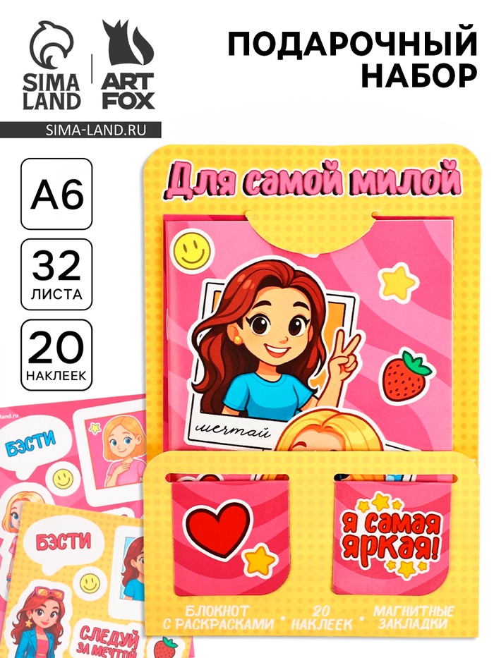Подарочный набор: блокнот А6, 32 листа, наклейки, магнитные закладки «Для самой милой» - Фото 1