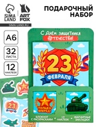 Набор: блокнот А6, 32 листа, наклейки, магнитные закладки "С 23 февраля" 10911212
