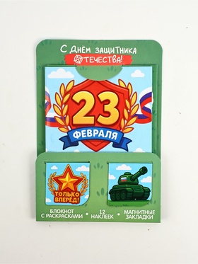 Набор: блокнот А6, 32 листа, наклейки, магнитные закладки "С 23 февраля" (комплект 2 шт)