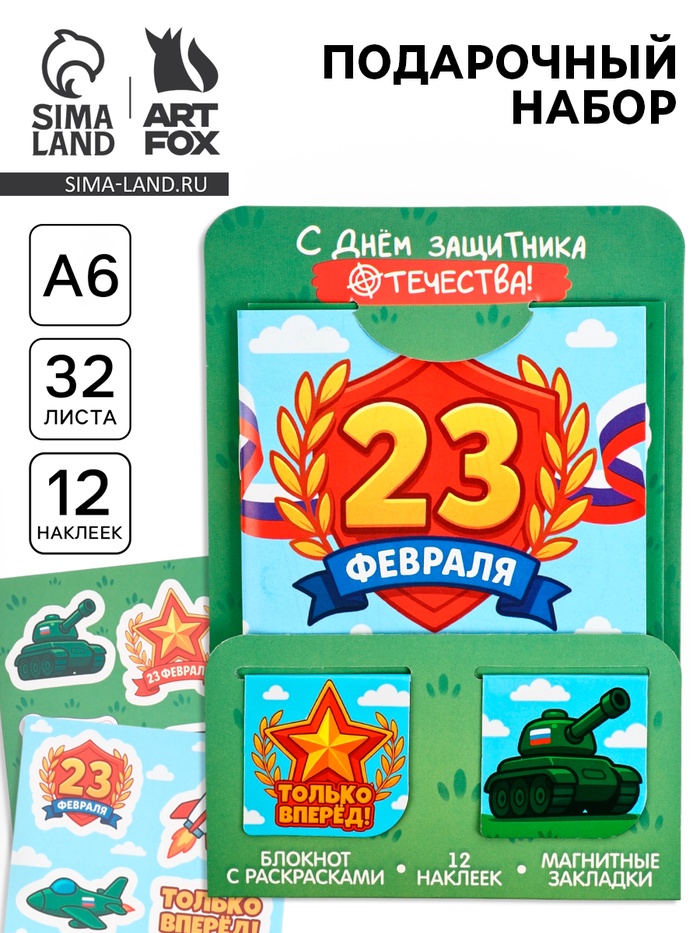 Подарочный набор: блокнот А6, 32 листа, наклейки, магнитные закладки «С 23 февраля» - Фото 1
