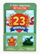 Подарочный набор: блокнот А6, 32 листа, наклейки, магнитные закладки «С 23 февраля» - фото 122962590