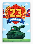 Подарочный набор: блокнот А6, 32 листа, наклейки, магнитные закладки «С 23 февраля» - Фото 3