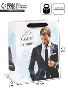 Пакет подарочный «Самый лучший», MS 18 × 23 × 10 см 10894025