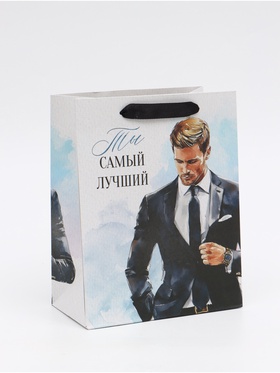 Пакет подарочный «Самый лучший», MS 18 × 23 × 10 см