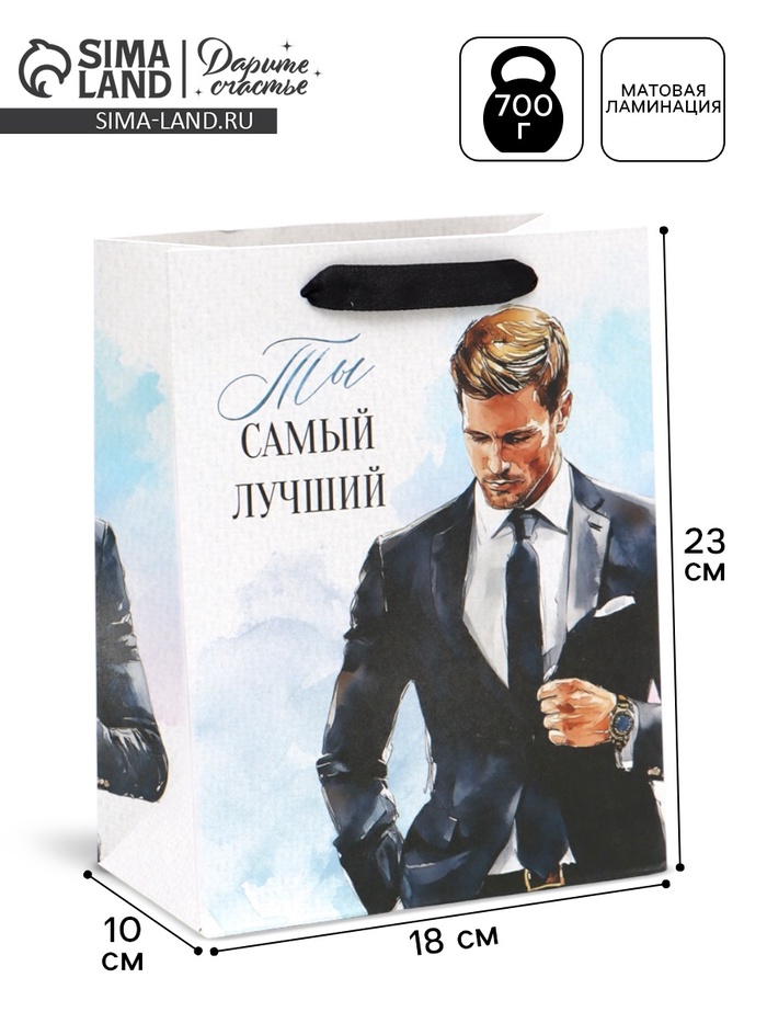Пакет подарочный «Самый лучший», MS 18 × 23 × 10 см