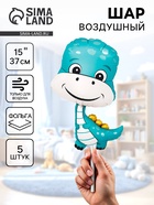 Воздушный шар фольгированный 15" «Динозаврик мальчик», 5 шт. - фото 23600809