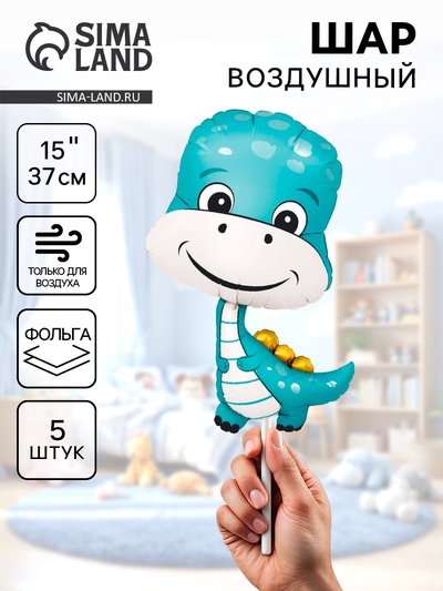 Воздушный шар фольгированный 15" «Динозаврик мальчик», 5 шт.