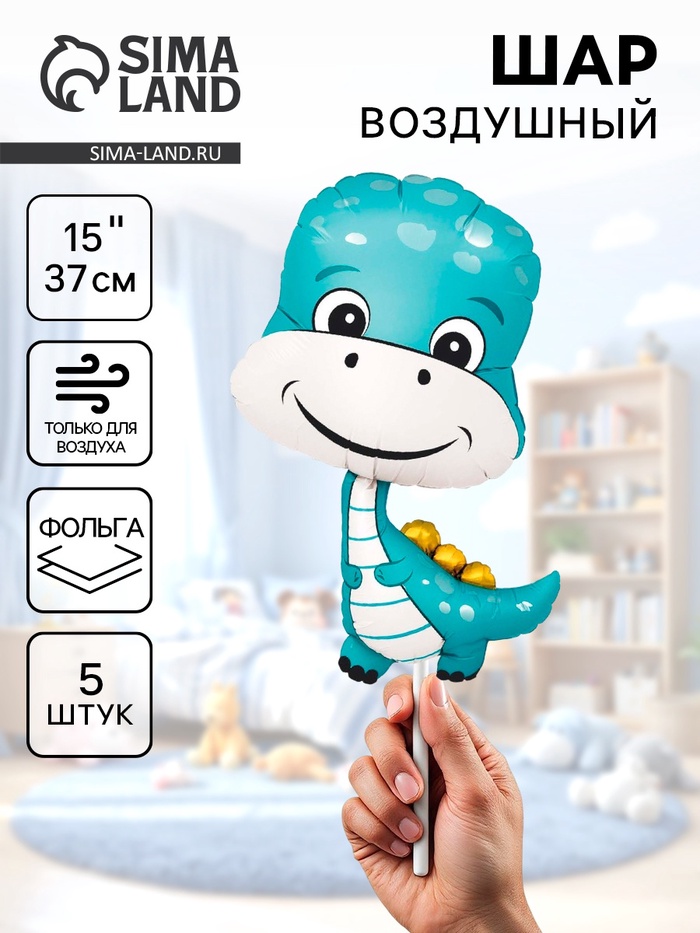 Воздушный шар фольгированный 15 «Динозаврик мальчик», 5 шт.