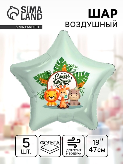 Воздушный шар фольгированный 19" «Весёлые зверята. Звезда», 5 шт.