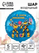 Воздушный шар фольгированный 18" «С днём рождения. Роботы», 5 шт. - фото 23600820