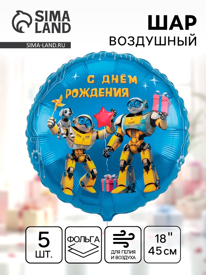 Воздушный шар фольгированный 18" «С днём рождения. Роботы», 5 шт. - Фото 1