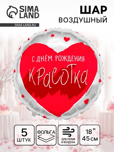 Воздушный шар фольгированный 18" «Для тебя, Красотка», 5 шт.