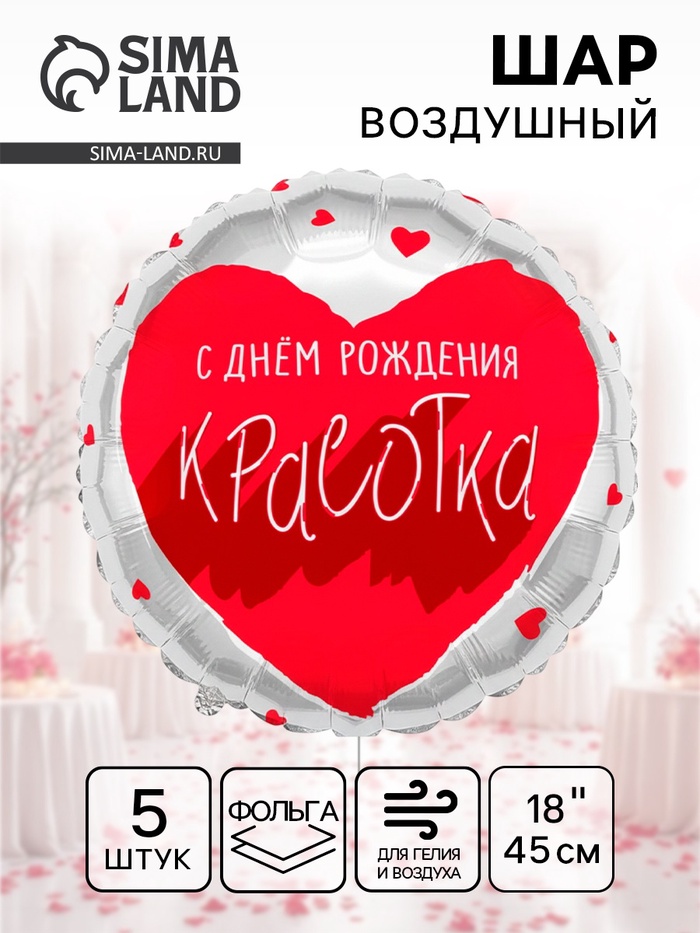 Воздушный шар фольгированный 18" «Для тебя, Красотка», 5 шт. - Фото 1