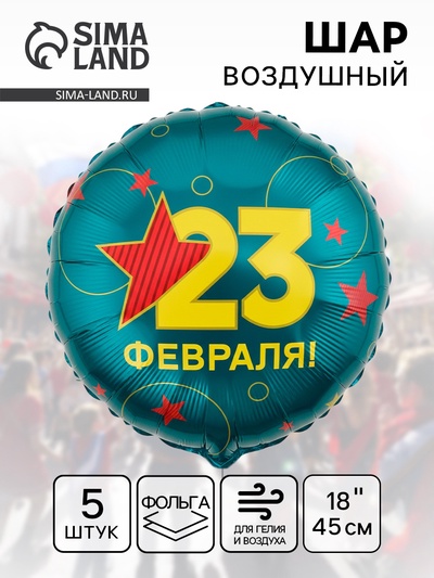 Воздушный шар фольгированный 18" «С 23 Февраля», 5 шт.