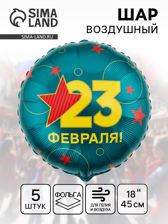 Воздушный шар фольгированный 18" «С 23 Февраля», 5 шт. - Фото 1