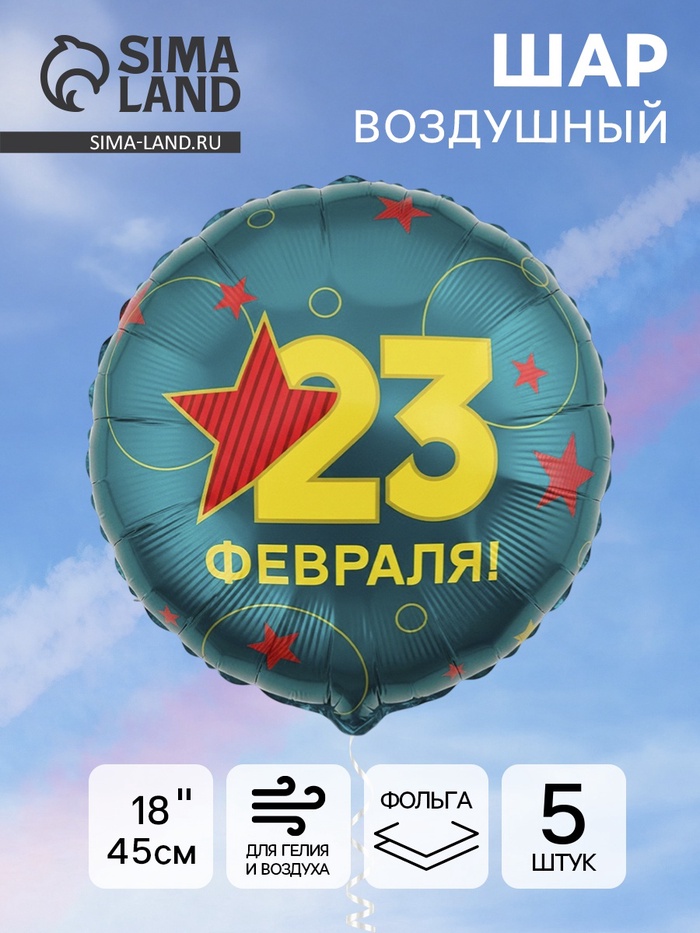 Воздушный шар фольгированный 18" «С 23 Февраля», 5 шт. - Фото 1