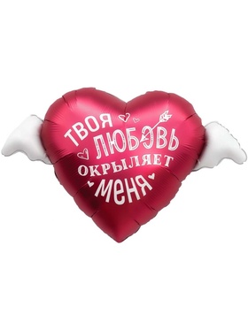 Воздушный шар фольгированный 35" «Твоя любовь окрыляет»