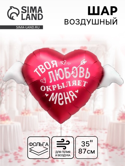 Воздушный шар фольгированный 35" «Твоя любовь окрыляет»