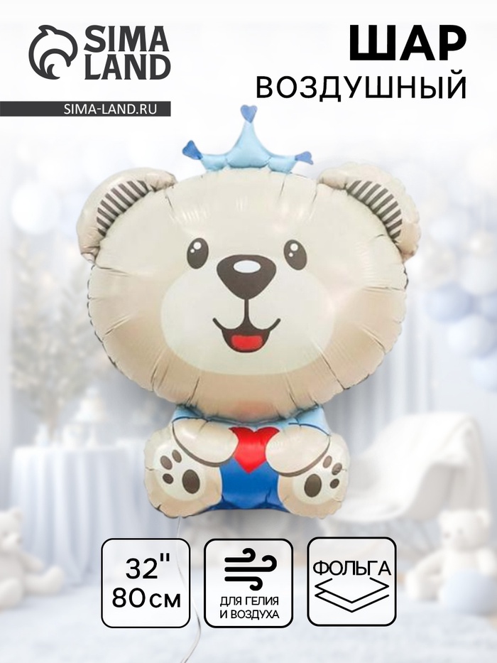 Воздушный шар фольгированный 32 «Мишка принц»