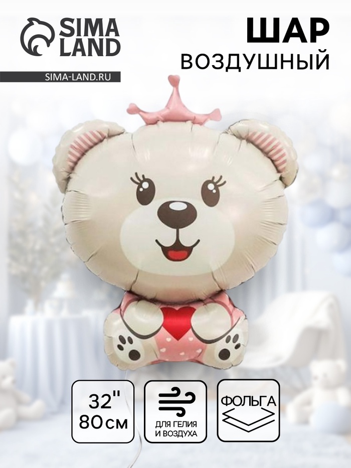 Воздушный шар фольгированный 32 «Мишка принцесса»