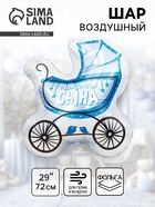 Воздушный шар фольгированный 29" «Коляска для сына» - фото 23600837