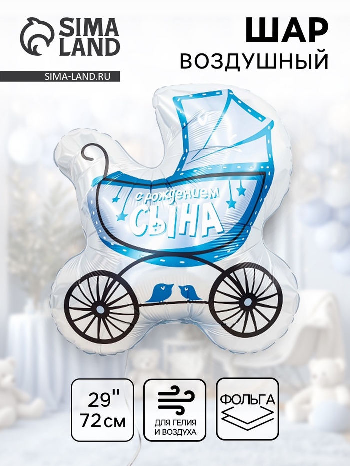 Воздушный шар фольгированный 29" «Коляска для сына» - Фото 1