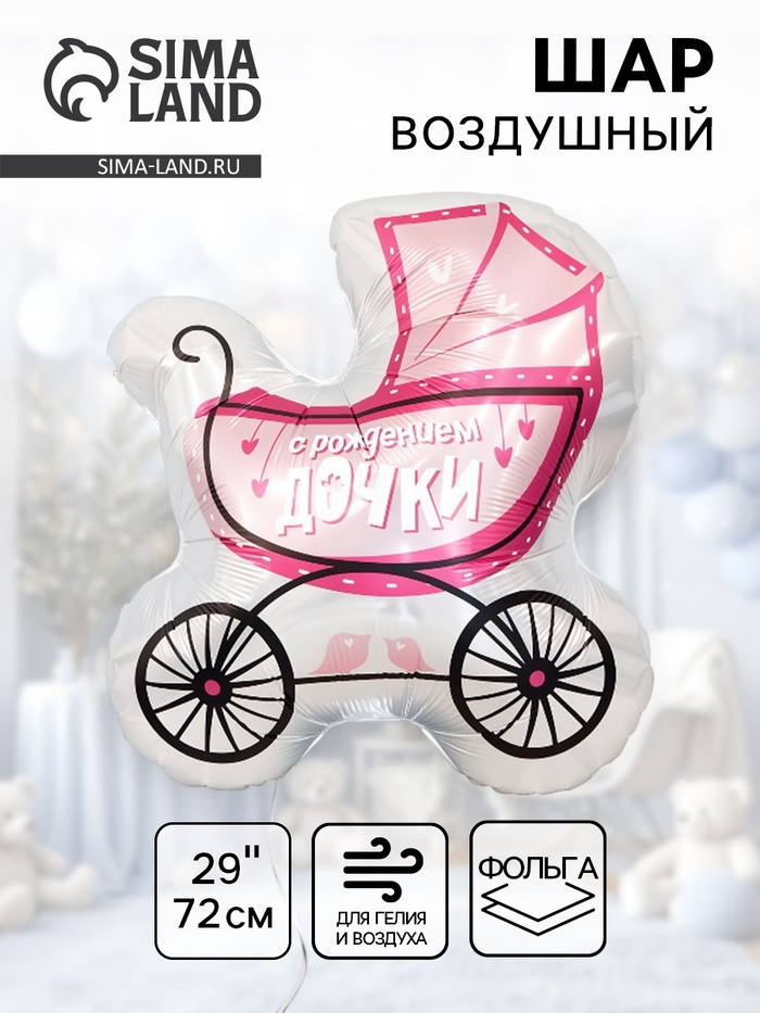 Воздушный шар фольгированный 29" «Коляска для дочки» - Фото 1