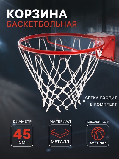 УЦЕНКА Корзина баскетбольная №7, d=450 мм, стандартная, с сеткой