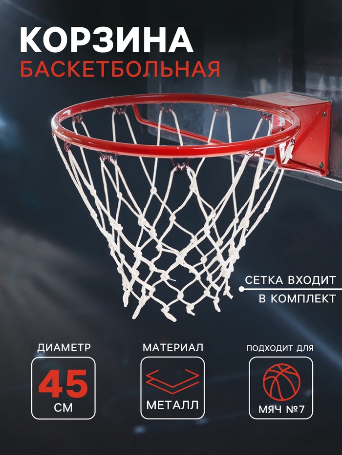УЦЕНКА Корзина баскетбольная №7, d=450 мм, стандартная, с сеткой - Фото 1