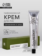 УЦЕНКА Крем для рук парфюмированный Soul&Skin тонка и мускус, 65 мл - Фото 1