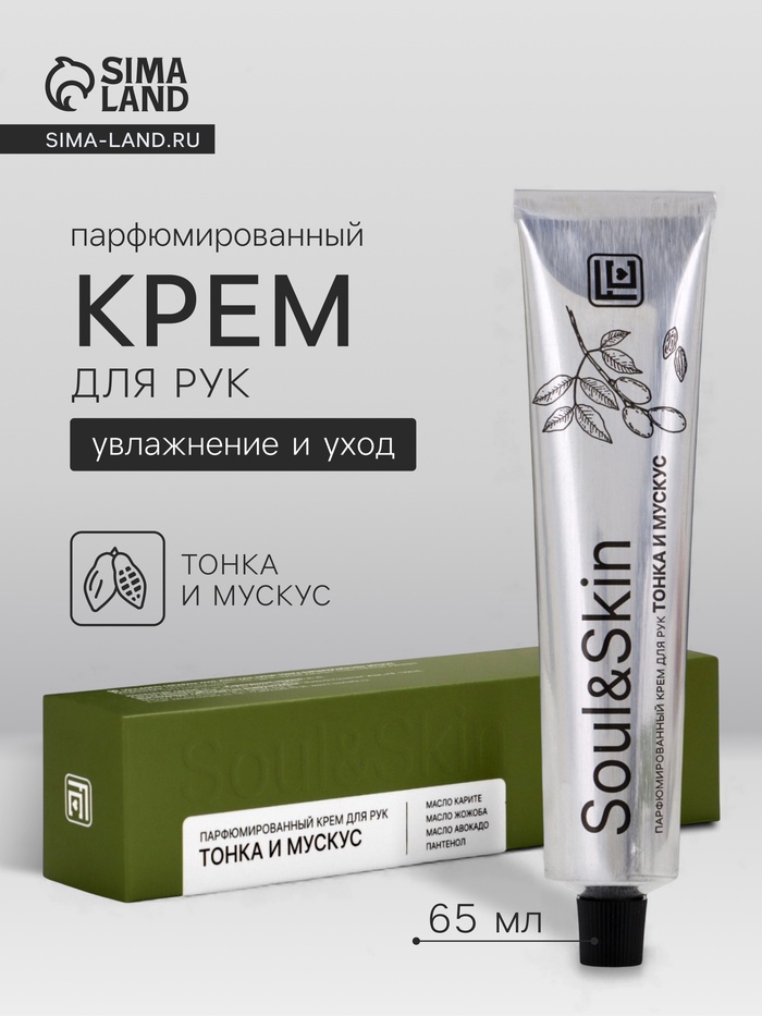 УЦЕНКА Крем для рук парфюмированный Soul&Skin тонка и мускус, 65 мл - Фото 1