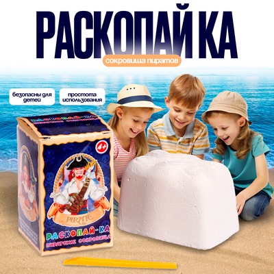 УЦЕНКА Раскопайка «Сокровища пиратов» М