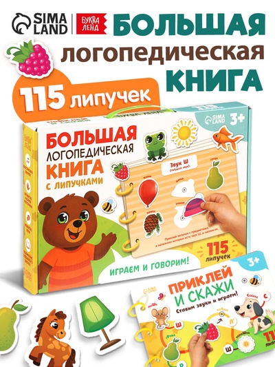 УЦЕНКА Большая логопедическая книга, 115 липучек