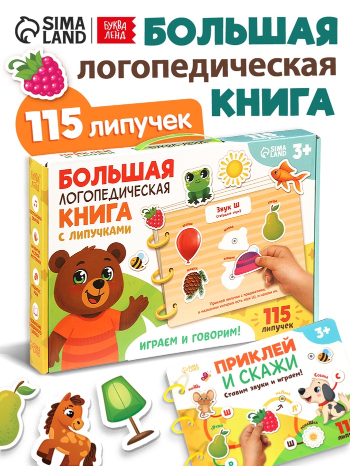 УЦЕНКА Большая логопедическая книга, 115 липучек - Фото 1