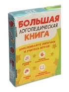 УЦЕНКА Большая логопедическая книга, 115 липучек 10976369