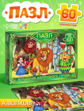 Пазл «Волшебник изумрудного города», 60 элементов
