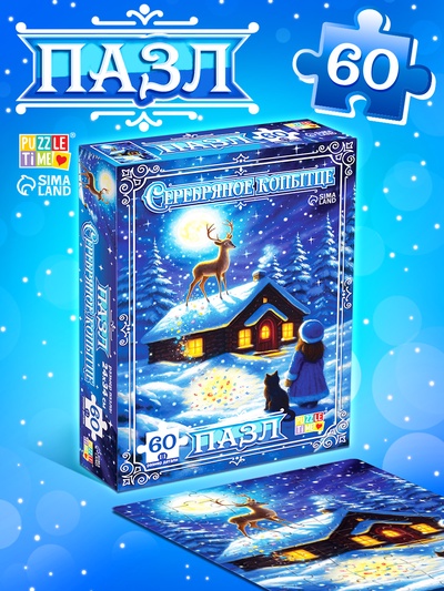 Пазл «Серебряное копытце», 60 элементов