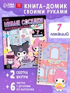 Книжка - домик «Милые соседки», со скотчем - фото 120954641