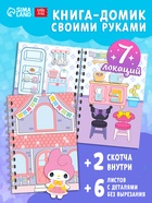 Книжка - домик «Милые соседки», со скотчем - фото 120954642